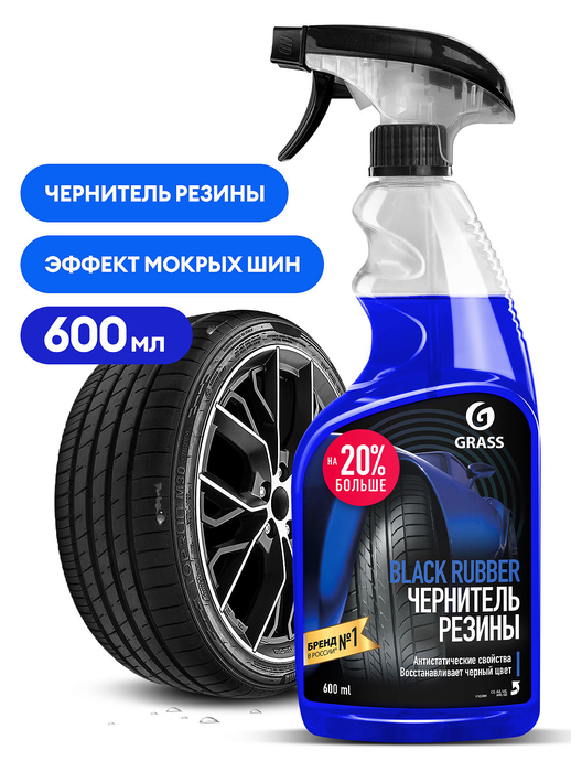GRASS Полироль чернитель шин "Black rubber" (флакон 600 мл)