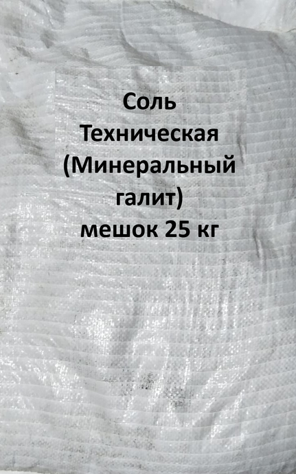 Соль техническая галитовая 25кг, шт