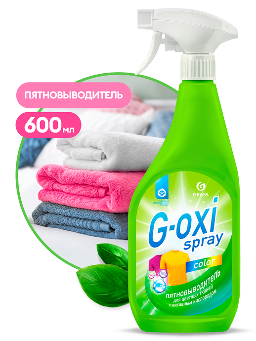АКЦИЯ Пятновыводитель для цветных вещей  GRASS "G-oxi spray", 600 мл, триггер/вл.8, 125495