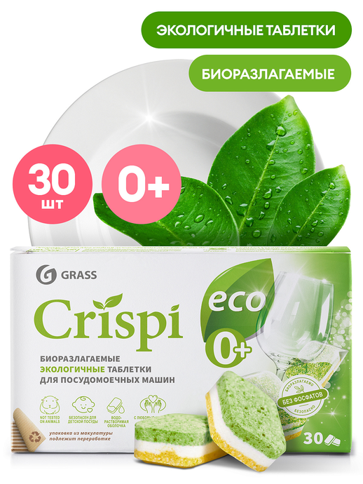 Экологичные таблетки для посудомоечных машин GRASS "CRISPI" (30 шт)/вл.8