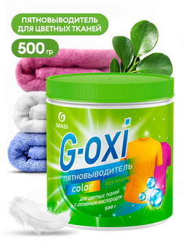 Пятновыводитель GRASS G-Oxi для цветных вещей с активным кислородом 500 грамм (8шт/уп), 125756