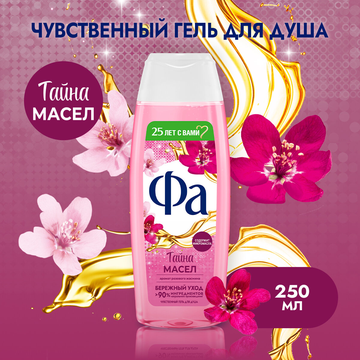 Гель для душа ФА Тайна Масел Розовый жасмин 250мл  5*10
