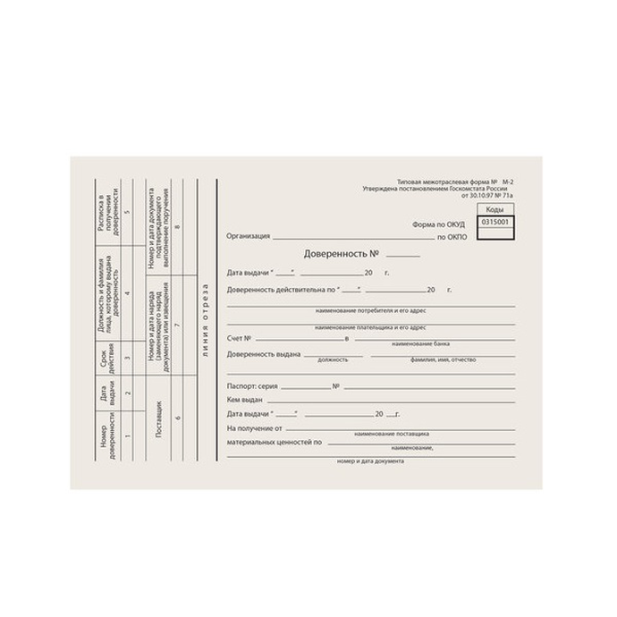 Бланк бухгалтерский типографский "Доверенность", А5 (134х192 мм), СКЛЕЙКА 100 шт.