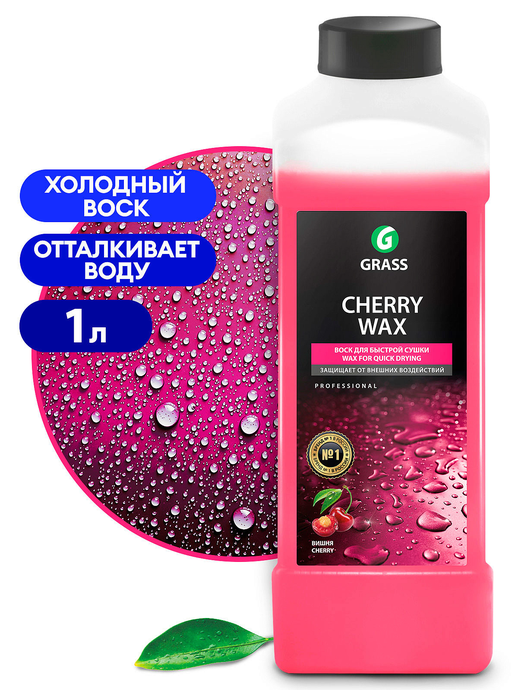 Воск холодный  GRASS Cherry Wax 1кг (12)