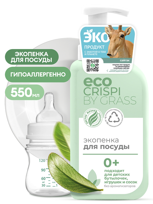 GRASS CRISPI Экопенка для мытья посуды, детской посуды, игрушек, бутылочек и сосок 550мл/вл.8,125701