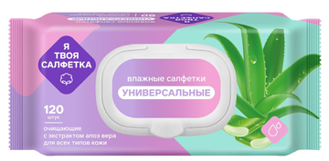 Влажные салфетки Я твоя салфетка №120 очищающие универсальные с алоэ вера с клапаном, вл.16