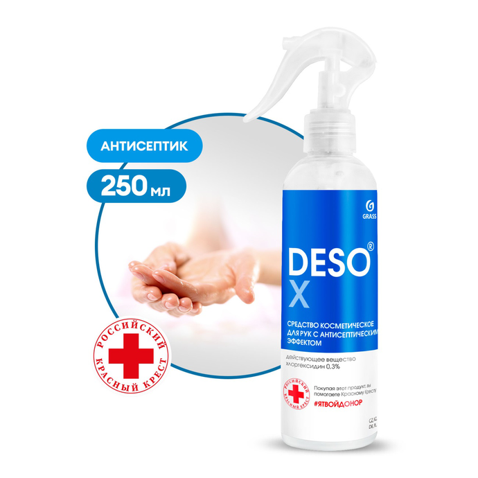 Средство косметическое для рук GRASS с антисептическим эффектом  «Deso X», 250 мл, вл./6 ОСТ.38