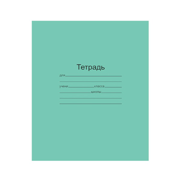 Тетрадь ЗЕЛЁНАЯ обложка 12 л., клетка с полями, офсет, "Маяк"