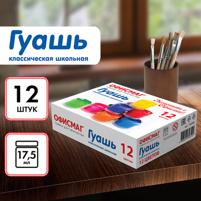 Гуашь школьная ОФИСМАГ, 12 цветов по 17 мл