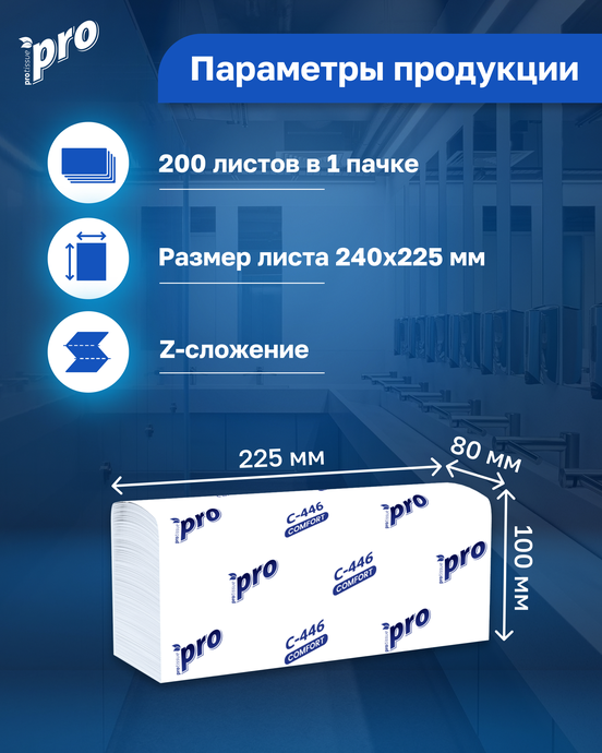 Полотенца бумажные листовые PRO  200л.1сл Zсл./ вл.28   С446