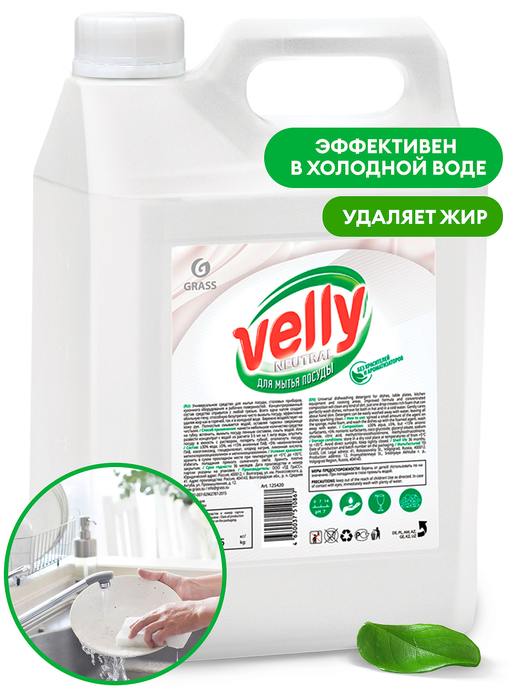 АКЦИЯ Средство для мытья посуды  GRASS «Velly» neutral, 5 кг/вл.4, 125420