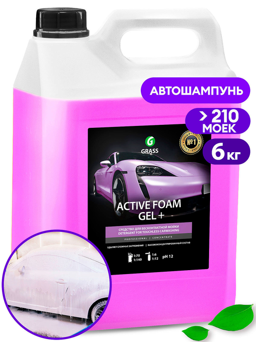 Автошампунь для бесконтактной мойки GRASS Active Foam Gel 6кг