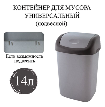 Ведро-контейнер 14 л с КАЧАЮЩЕЙСЯ КРЫШКОЙ, для мусора, ПОДВЕСНОЕ, 42х27х21 см, серый/графит