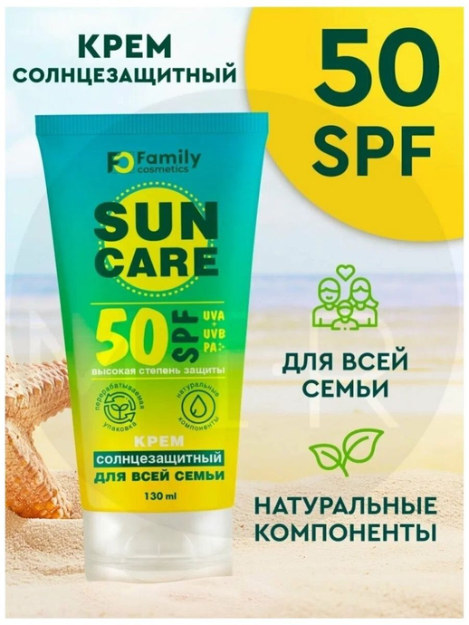 Family Sun Солнцезащитный крем  д/всей семьи SPF50+  130мл  *5*15