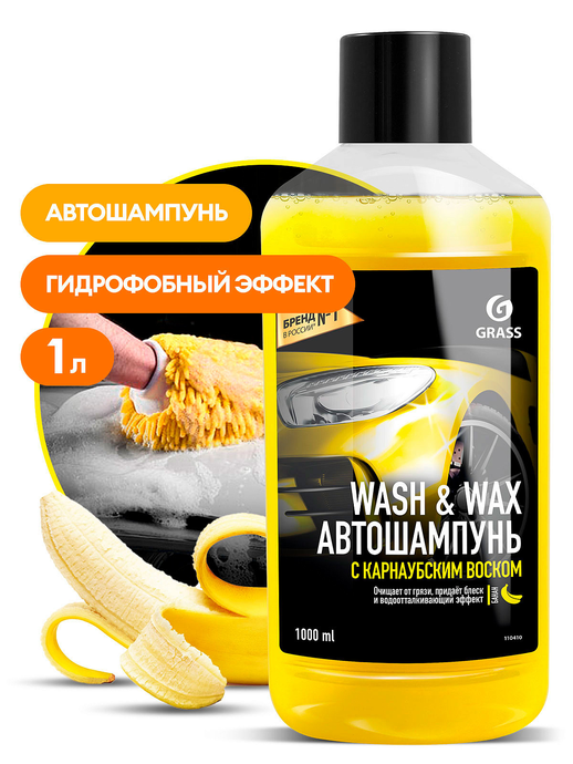 Автошампунь для ручной мойки GRASS с карнаубским воском Wash Wax  флакон 1л/16