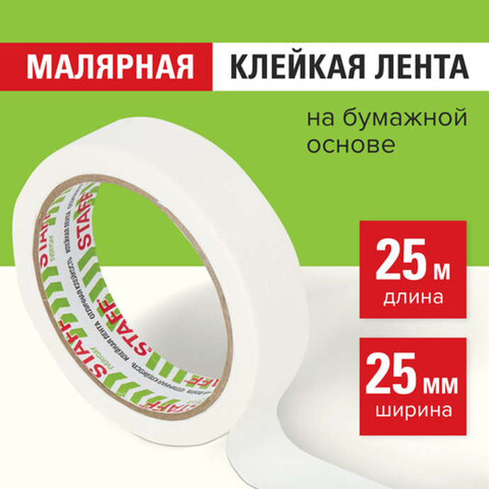 Клейкая лента малярная креппированная, 25 мм