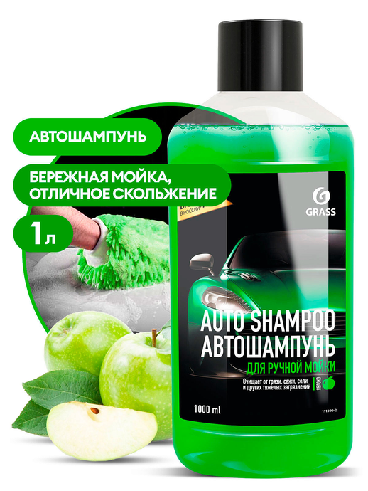 GRASS Автошампунь "Auto Shampoo" с ароматом яблока (флакон 1 л)
