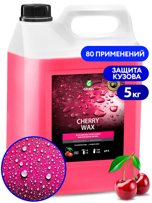 Воск холодный  GRASS Cherry Wax 5кг (4)