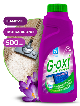 Шампунь для чистки ковровых покрытий с антибактериальным эффектом GRASS G-oxi, 500мл/вл.6
