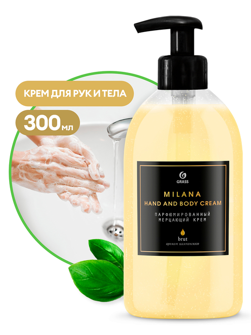 Парфюмированный мерцающий крем GRASS "Milana" Hand and Body Cream Brut, 300 мл, /вл.6