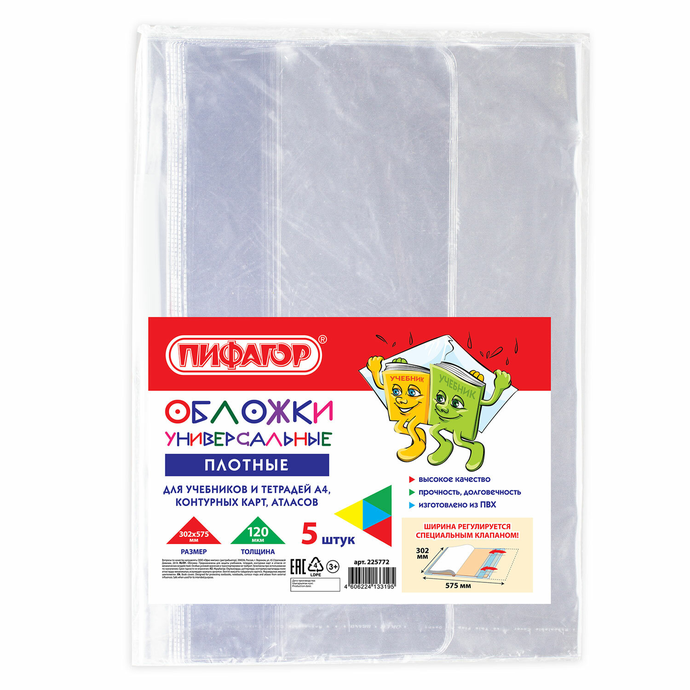 Обложки ПВХ для учебников и тетрадей А4, контурных карт, атласов БОЛЬШОГО ФОРМАТА, КОМПЛЕКТ 5шт, ПЛО