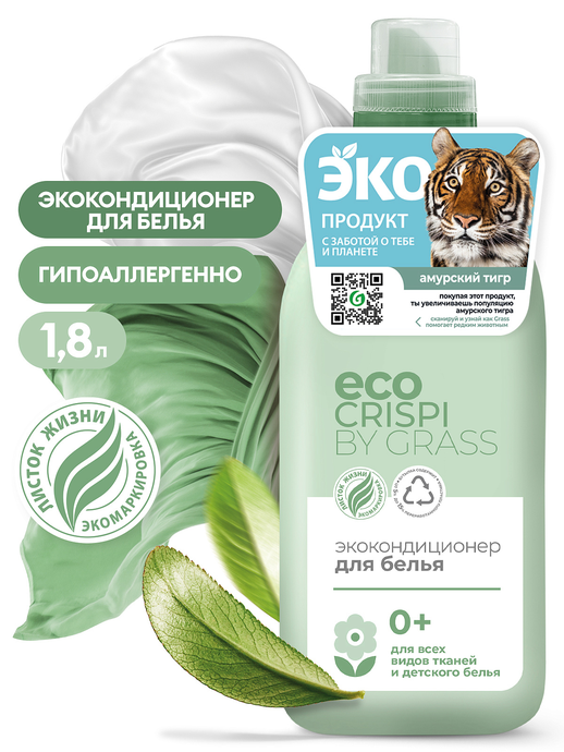 GRASS экокондиционер для белья  CRISPI 1,8л./вл.6, 125704