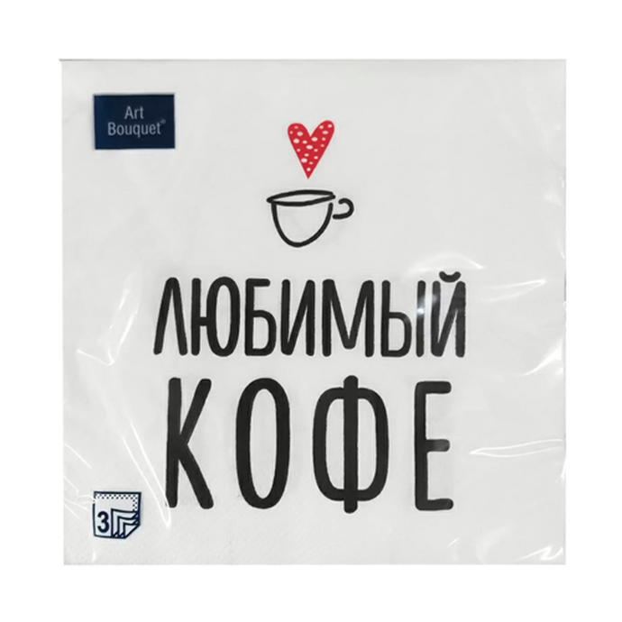 Салфетки Art Bouquet  "Любимый кофе" 33х33 , 3 слоя .20л/вл.12