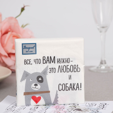 Салфетки Bouquet  de Luxe "Мой любимый дог" 24х24,3 слоя 25л./вл.15