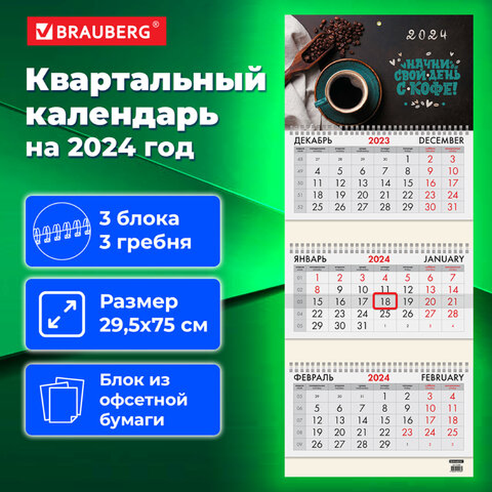 Календарь квартальный на 2024 г., 3 блока, 3 гребня, с бегунком, офсет, BRAUBERG, "Кофе"